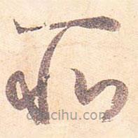 藤原行成写的草书所