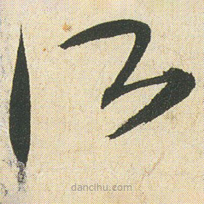 空海写的草书所