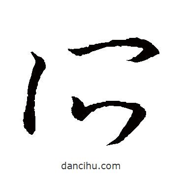 王羲之写的草书所