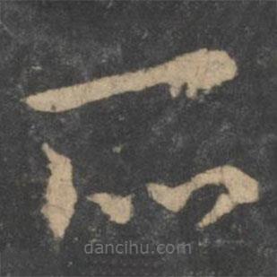 虞世南写的草书所