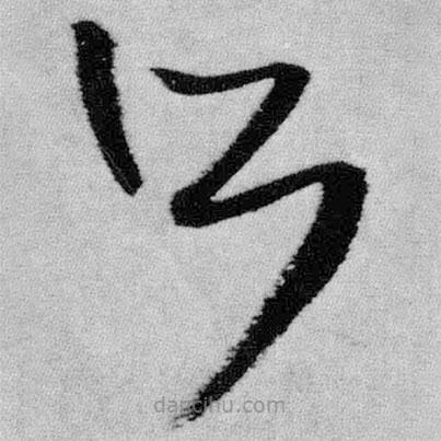 王铎写的草书所