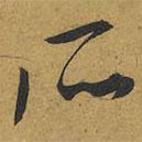王寵寫的草書所