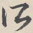 陸師道寫(xiě)的草書(shū)所