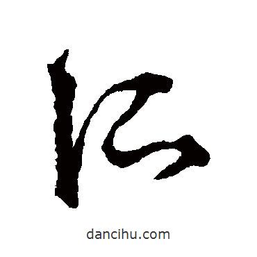 李東陽寫的草書所