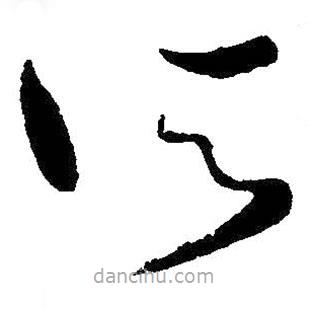 王献之写的草书所