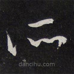 陈兆仑写的草书所