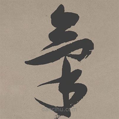 氣書法圖片