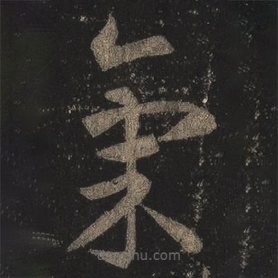 氣書法圖片