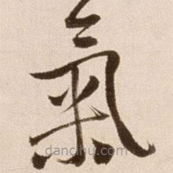 氣書法圖片
