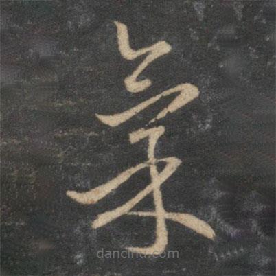 赵孟頫写的草书气