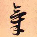 氣書法圖片