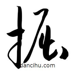 流江寫的草書掘