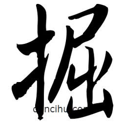 佚名寫的草書掘