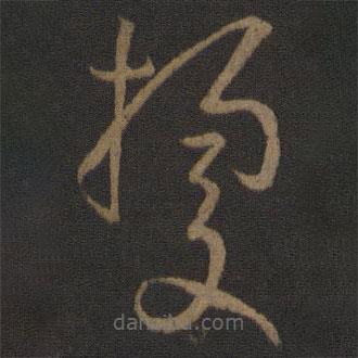 據(jù)書法圖片