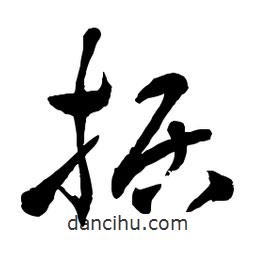 據(jù)書法圖片