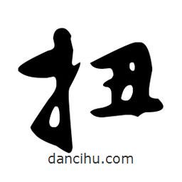 文征明寫的草書扭