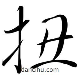 佚名寫的草書扭