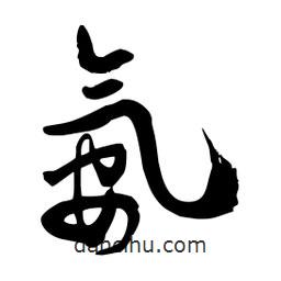 邢源高寫的草書氨