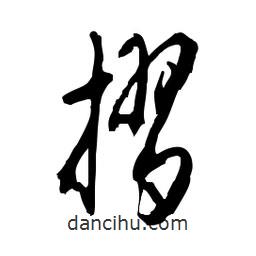 佚名寫的草書摺