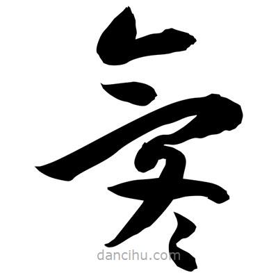 孫萬民寫的草書氡