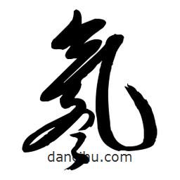 毛體寫的草書氡