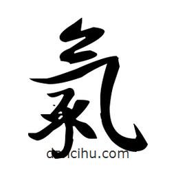 張瑞圖寫的草書氯