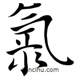 佚名寫的草書氯