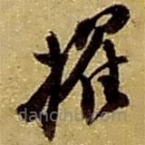 趙之謙寫的草書擢