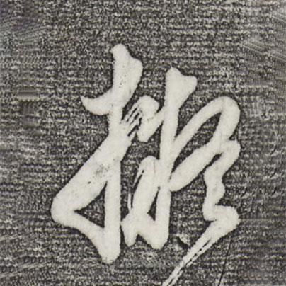 擬書法圖片