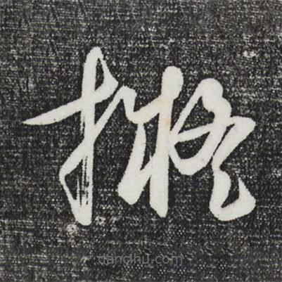 擬書法圖片