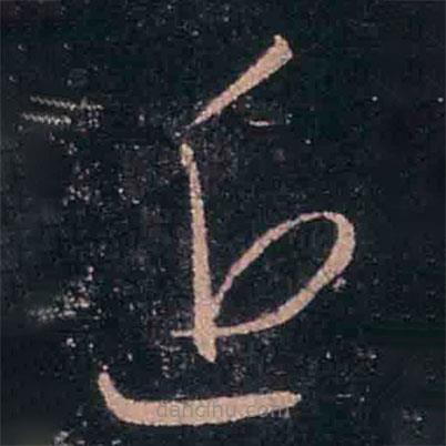 王羲之写的草书近