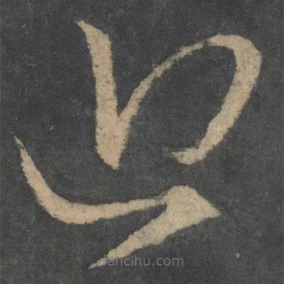 王献之写的草书近