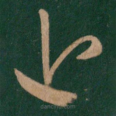 王羲之写的草书近