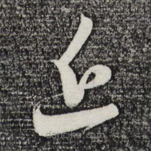 趙孟頫寫的草書近