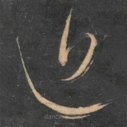 杜衍写的草书近