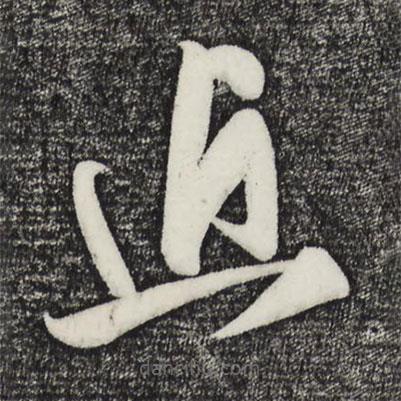 王升写的草书近