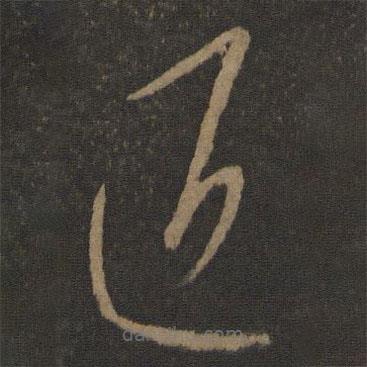 王羲之写的草书近