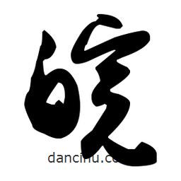 孫過(guò)庭寫(xiě)的草書(shū)皖