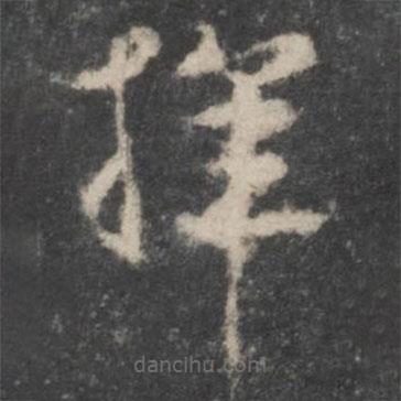 楊凝式寫的草書揮