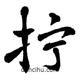 章草寫的草書擰