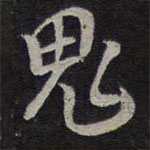 褚遂良写的草书鬼