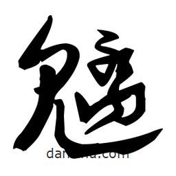 張瑞圖寫的草書魑