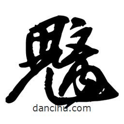 王鐸寫的草書魑