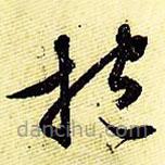 文征明寫的草書抱