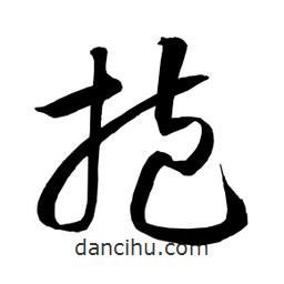 日本寫的草書抱