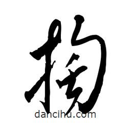 佚名寫的草書掏