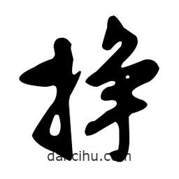 文征明寫的草書掙