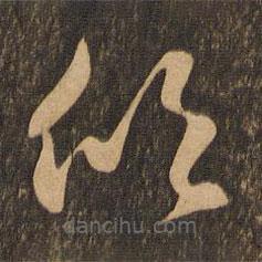 王羲之写的草书欣