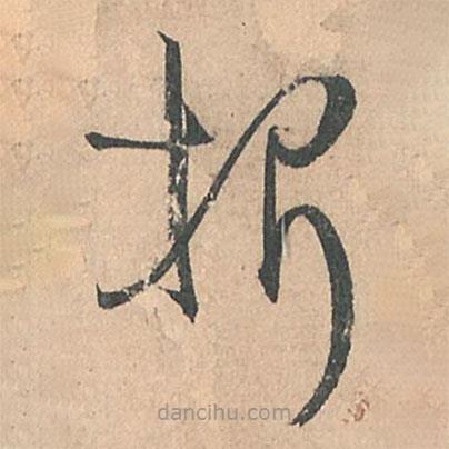 孫過庭寫的草書折