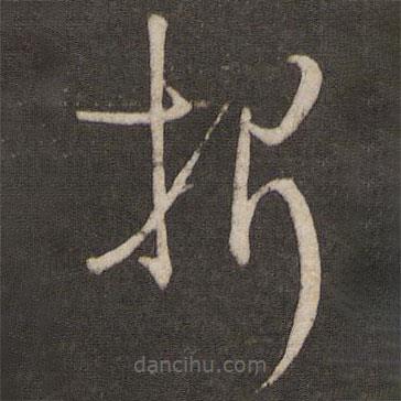 孫過庭寫的草書折